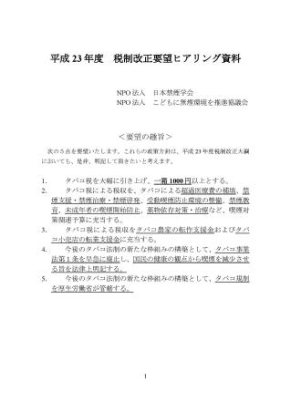 平成23年度税制改正要望ヒアリング資料（PDFファイル278KB）