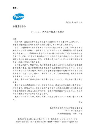 資料１．チャンピックス錠の欠品のお詫び（ファイザー(株)平成22年10月12日付）
