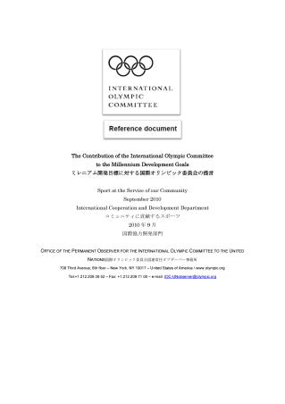 ミレニアム開発目標に対する国際オリンピック委員会の提言