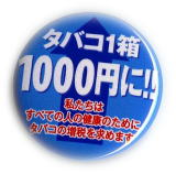 タバコ1箱1000円バッジを頒布します