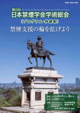 第６回日本禁煙学会学術総会　プログラム・抄録集
