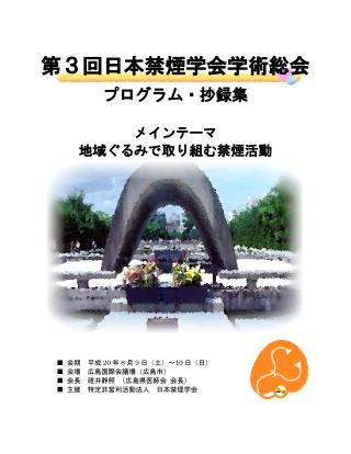 第3回日本禁煙学会学術総会　プログラム・抄録集