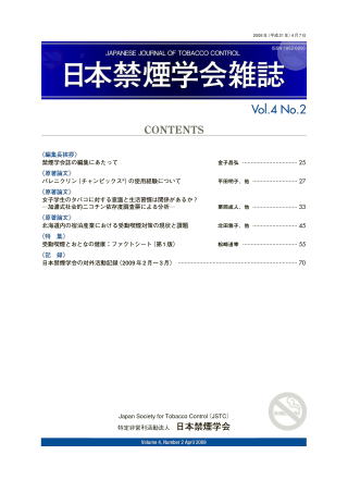 日本禁煙学会雑誌第4巻第2号　2009年4月