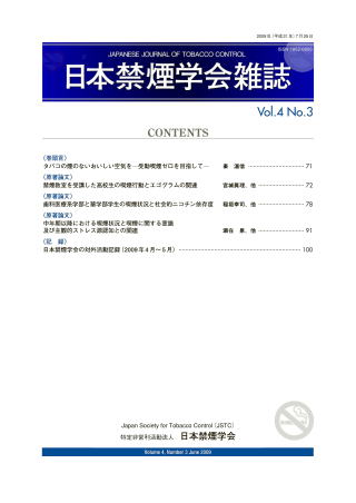 日本禁煙学会雑誌第4巻第3号　2009年6月